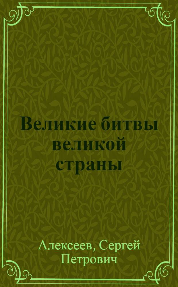 Великие битвы великой страны : исторические повести и рассказы : для среднего возраста
