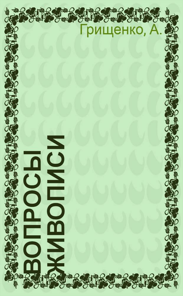 Вопросы живописи : Вып. 1-