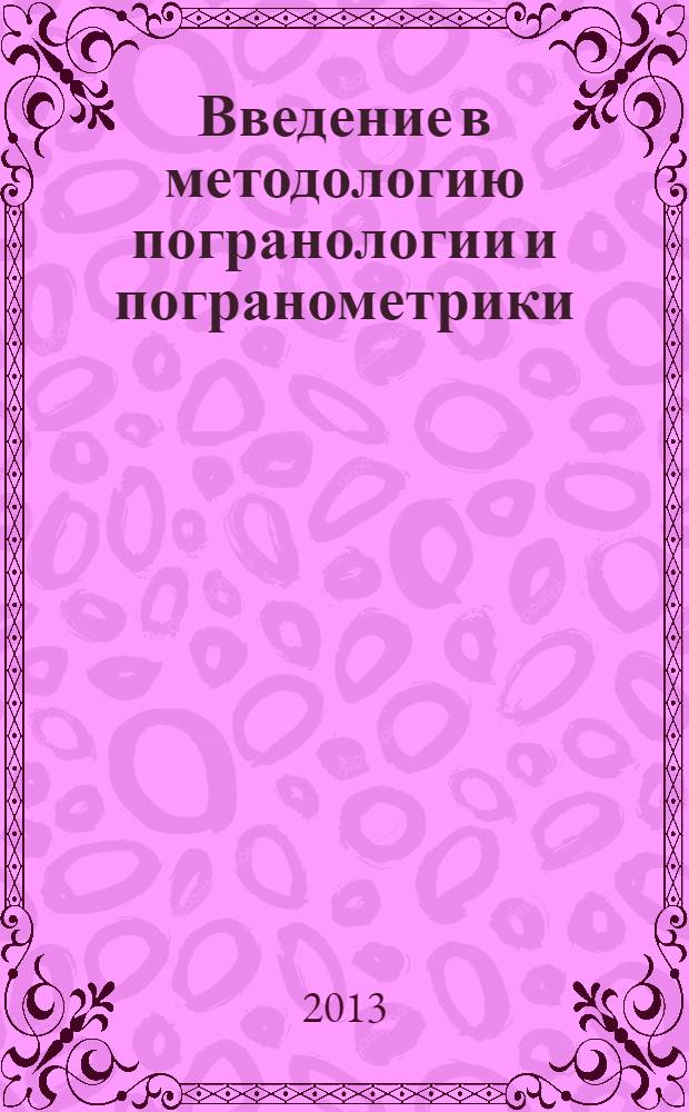 Введение в методологию погранологии и погранометрики