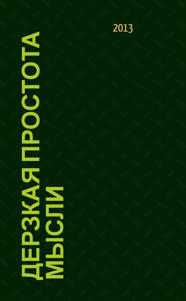 Дерзкая простота мысли = Brutal simplicity of thought : как она изменила мир