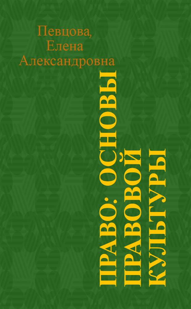 Право : основы правовой культуры : учебник для 11 класса общеобразовательных учреждений : базовый и профильный уровни : в 2 ч