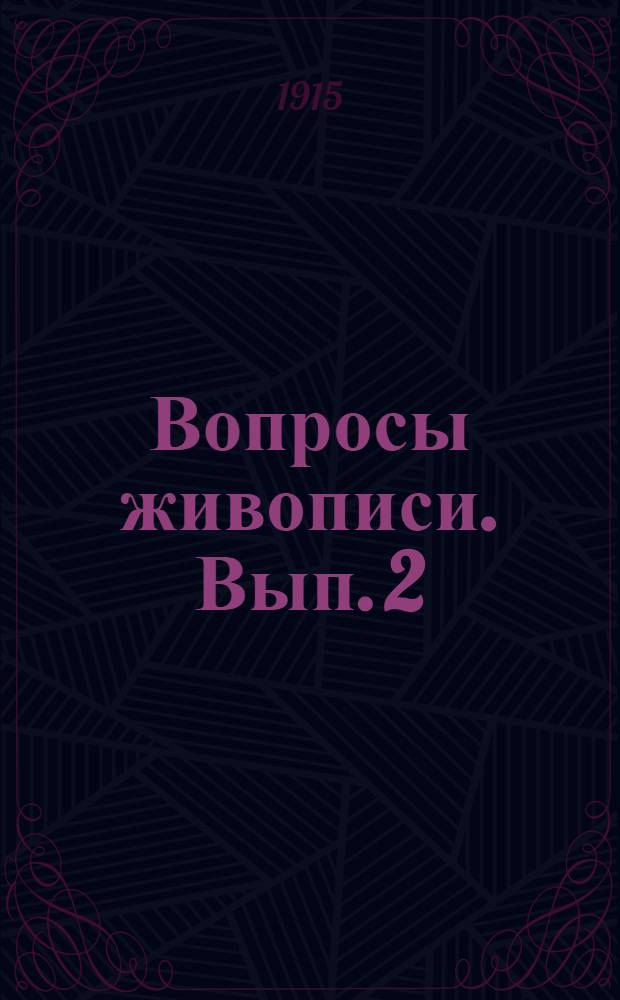 Вопросы живописи. Вып. 2 : Как у нас преподают живопись и что под ней надо разуметь
