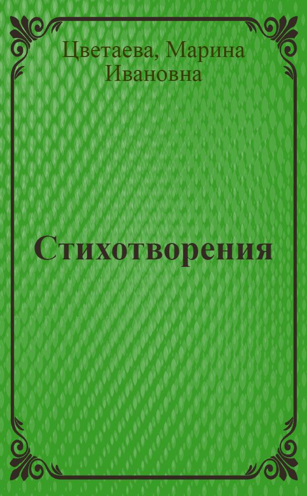 Стихотворения; Поэмы / М.И. Цветаева; сост., вступ. ст., коммент. М.Г. Ваняшовой