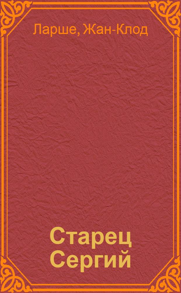 Старец Сергий