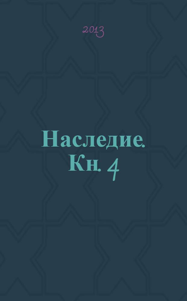 Наследие. Кн. 4