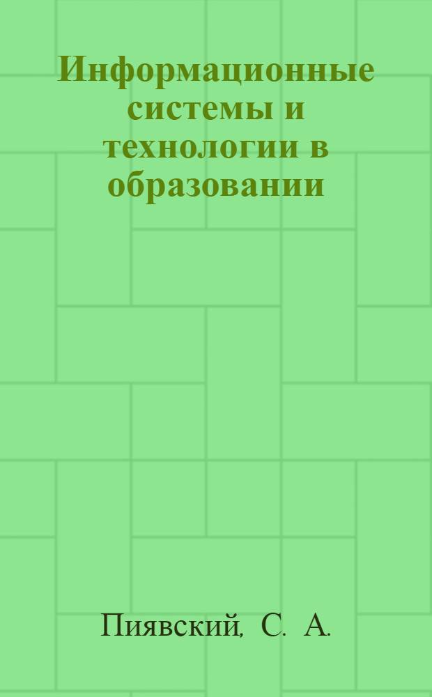 Информационные системы и технологии в образовании: метод. указания