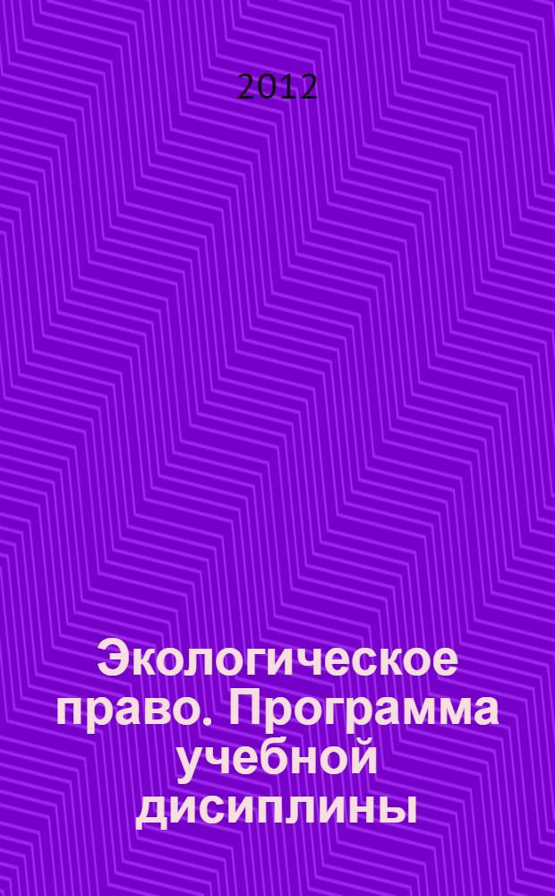 Экологическое право. Программа учебной дисиплины