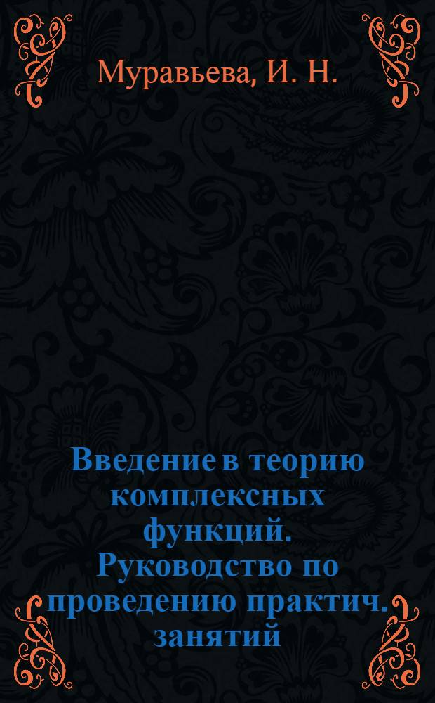 Введение в теорию комплексных функций. Руководство по проведению практич. занятий
