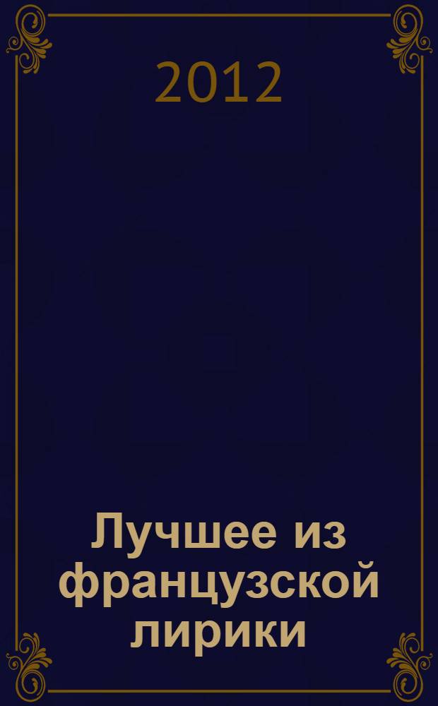 Лучшее из французской лирики