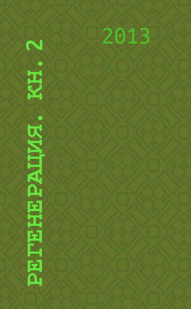 Регенерация. Кн. 2 : Три дня