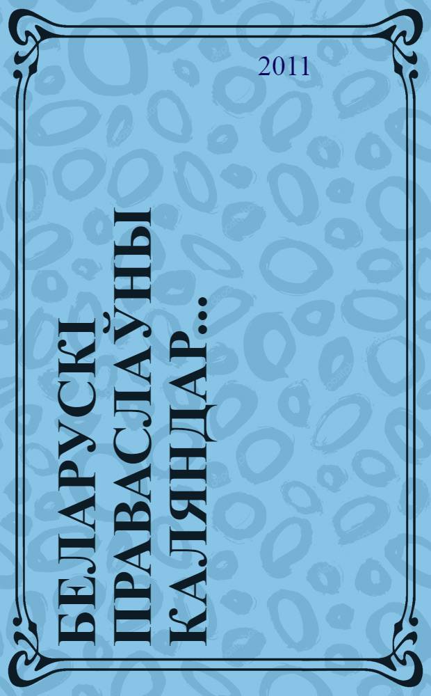 Беларускi праваслаўны каляндар..