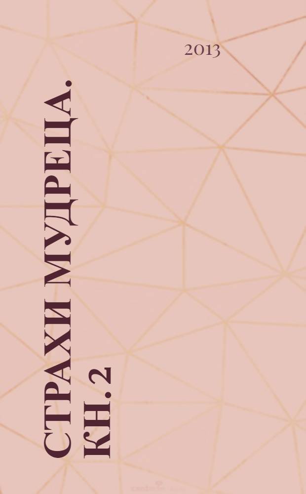 Страхи мудреца. Кн. 2