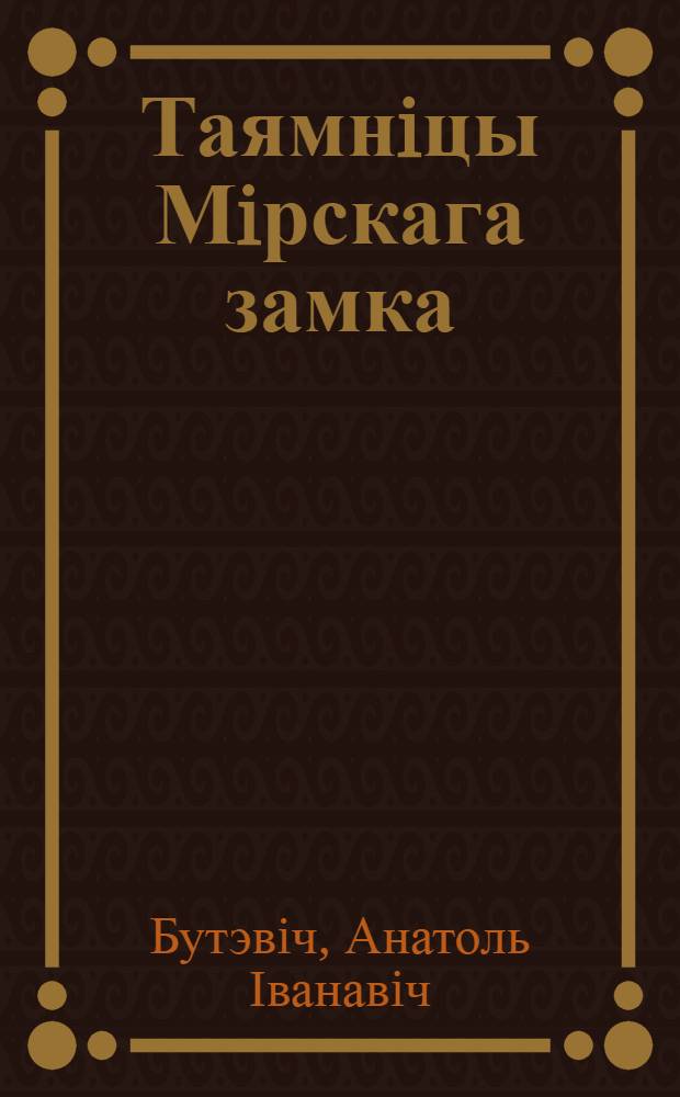Таямнiцы Мiрскага замка : падарожжа па сiвых мурах з Адамам Мiцкевiчам