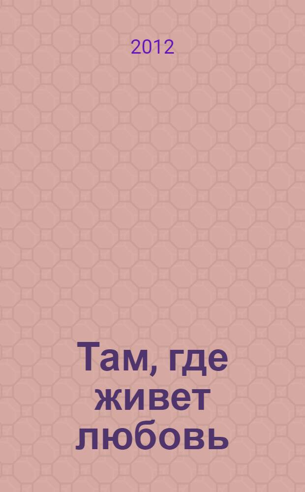 Там, где живет любовь