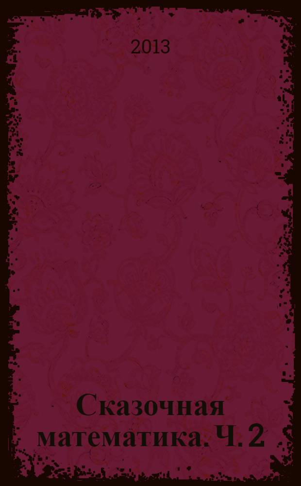 Сказочная математика. Ч. 2 : Сложение и вычитание в пределах 20