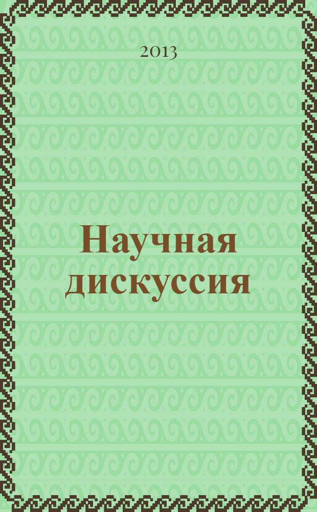 Научная дискуссия: инновации в современном мире : материалы X международной заочной научно-практической конференции, 12 марта 2013 г.