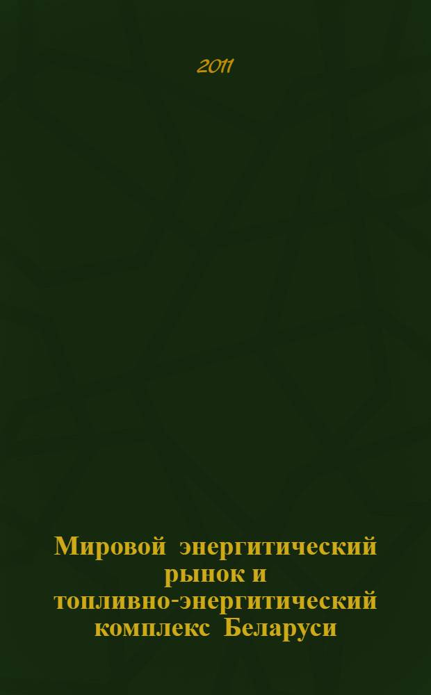 Мировой энергитический рынок и топливно-энергитический комплекс Беларуси