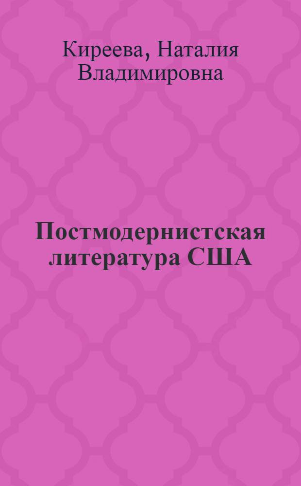 Постмодернистская литература США: особенности жанровой поэтики
