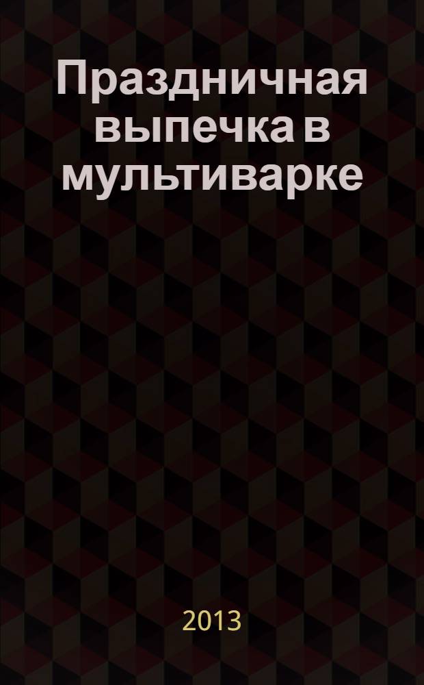 Праздничная выпечка в мультиварке