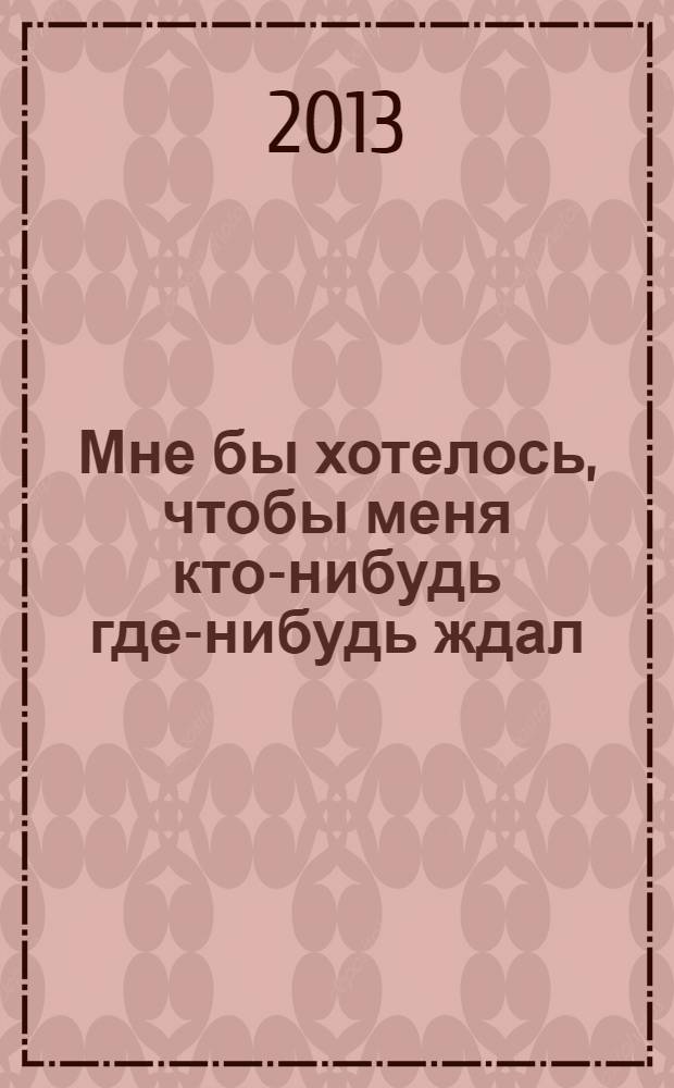 Мне бы хотелось, чтобы меня кто-нибудь где-нибудь ждал : сборник новелл