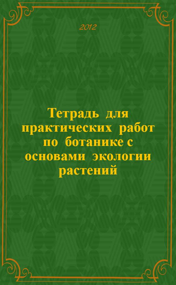 Тетрадь для практических работ по ботанике с основами экологии растений