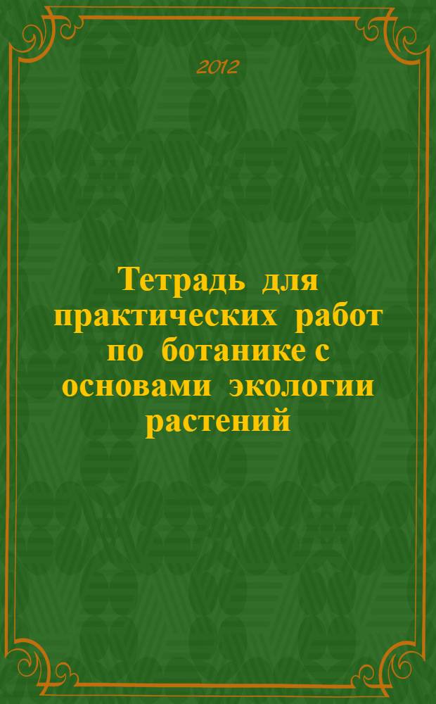 Тетрадь для практических работ по ботанике с основами экологии растений