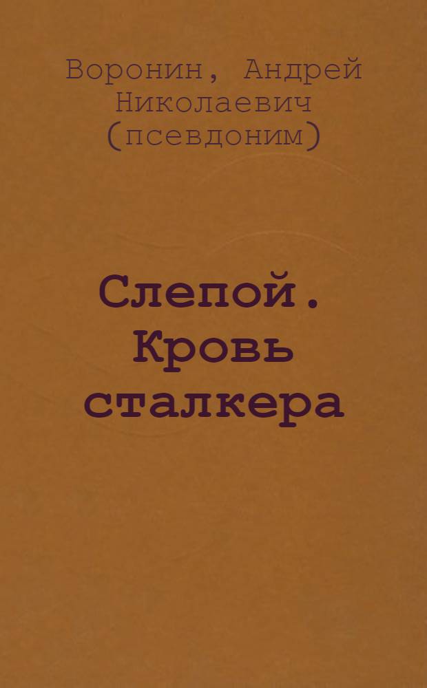 Слепой. Кровь сталкера : роман