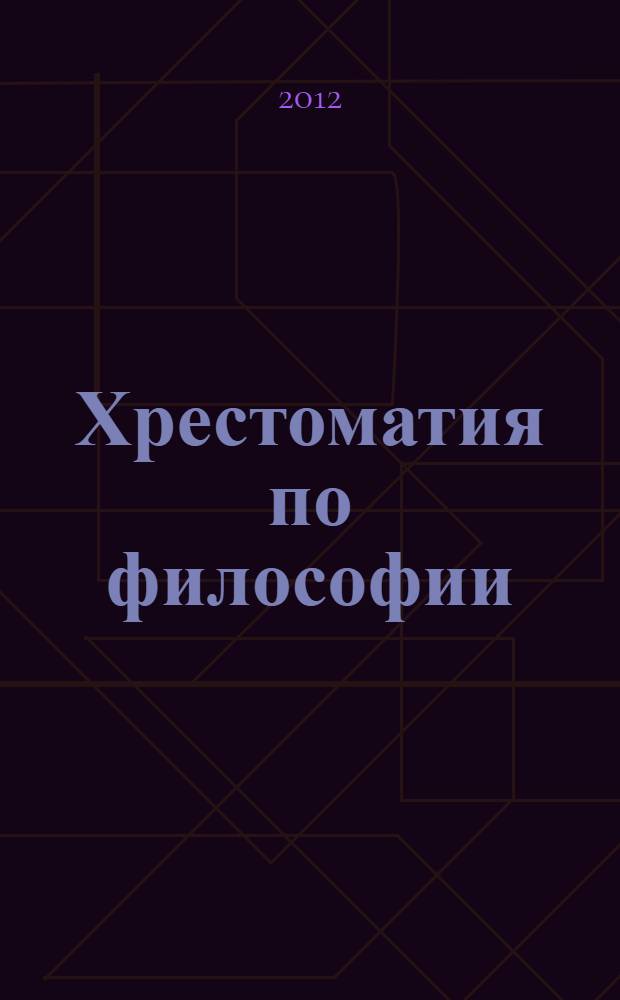 Хрестоматия по философии