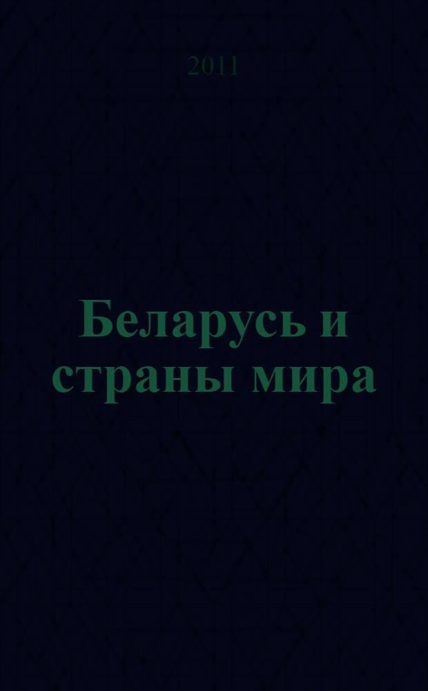 Беларусь и страны мира : статистический сборник