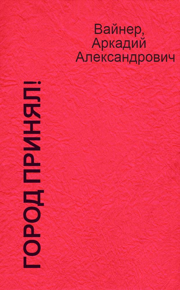 Город принял! : роман