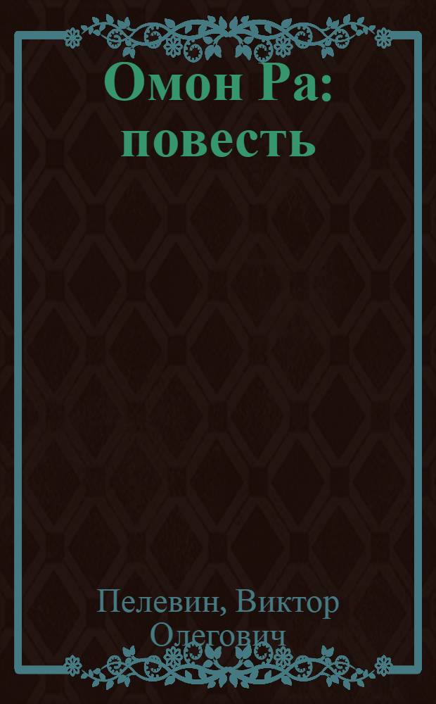Омон Ра : повесть
