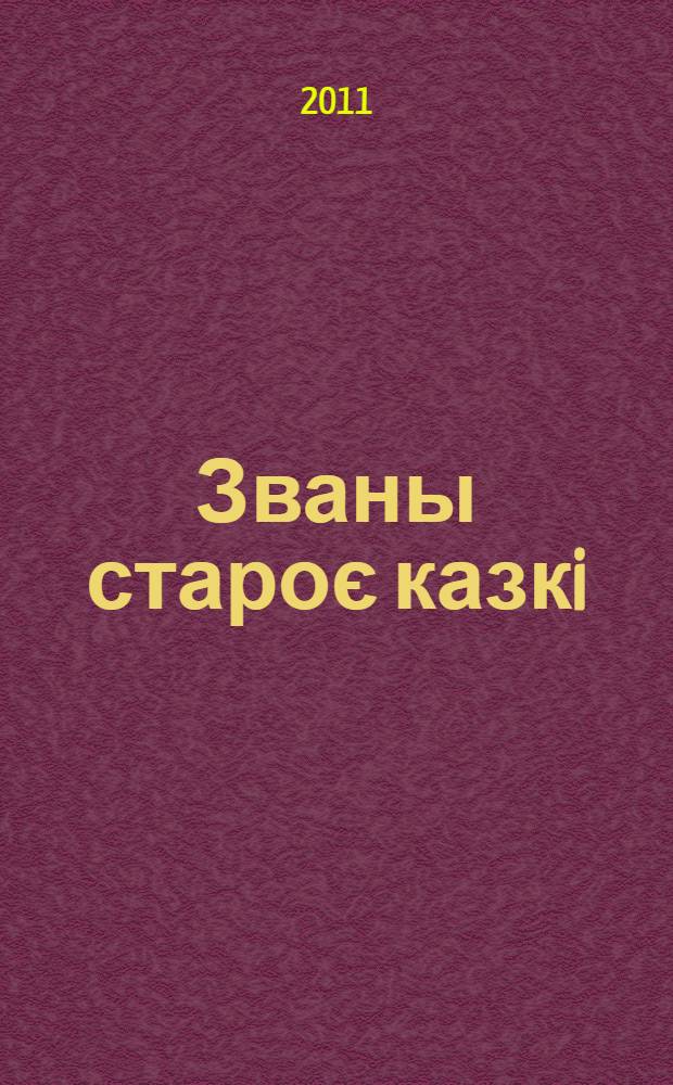 Званы староє казкi : вершы да вакальных цыклаў кампазiтараў XIX стагоддзя у перакладах Василя Сёмухi