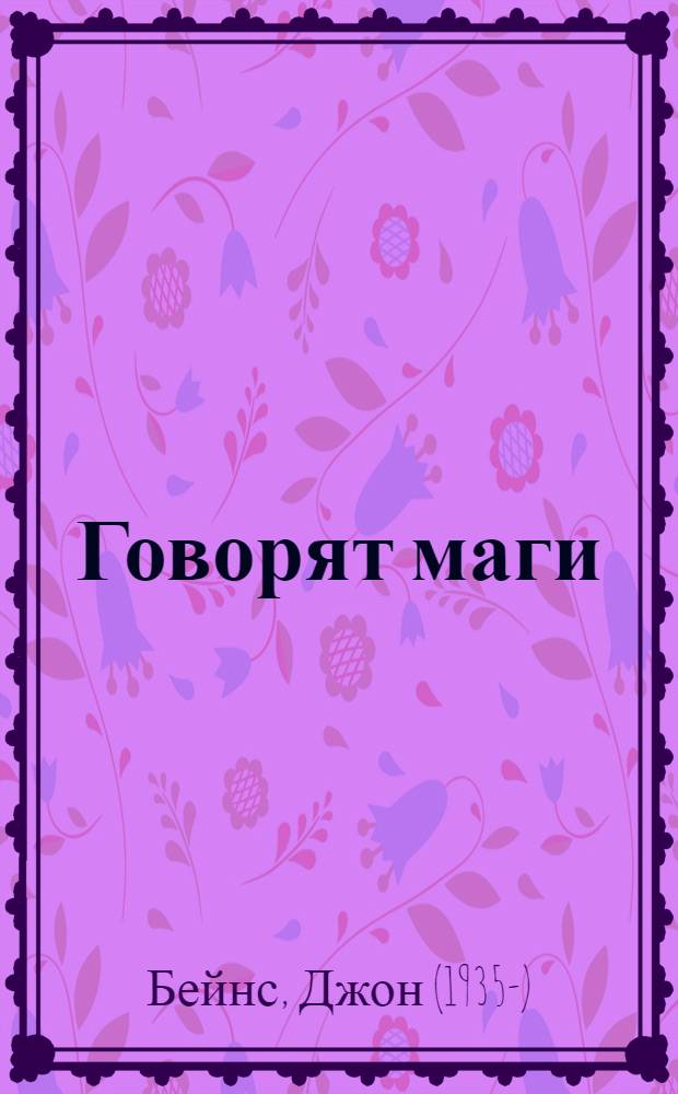Говорят маги : перевод с испанского