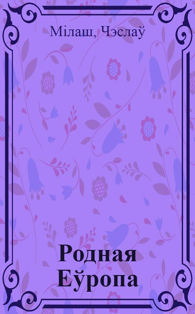 Родная Еўропа
