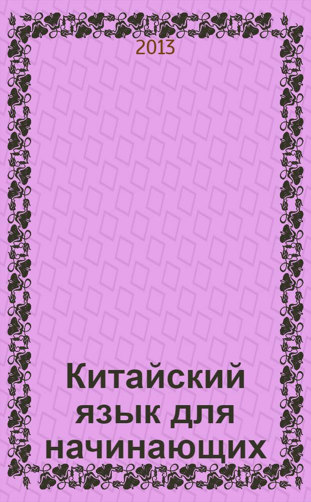 Китайский язык для начинающих : самоучитель