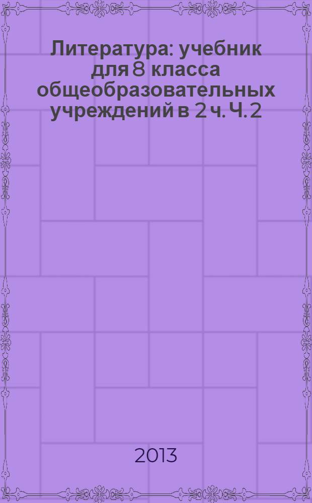 Литература : учебник для 8 класса общеобразовательных учреждений в 2 ч. Ч. 2