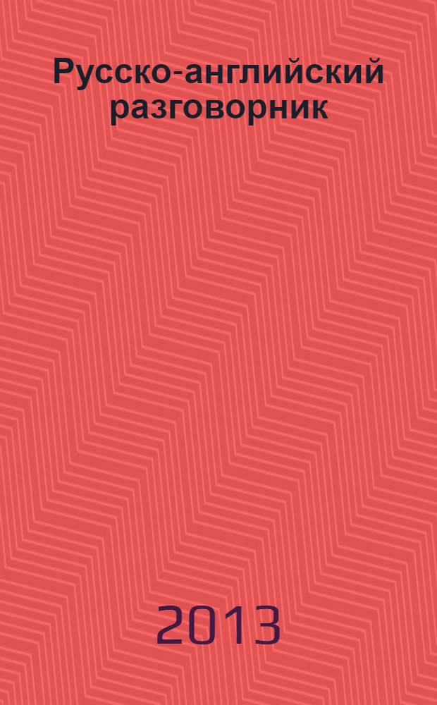 Русско-английский разговорник