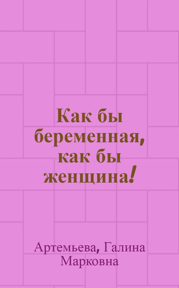 Как бы беременная, как бы женщина! : самая смешная книга о родах