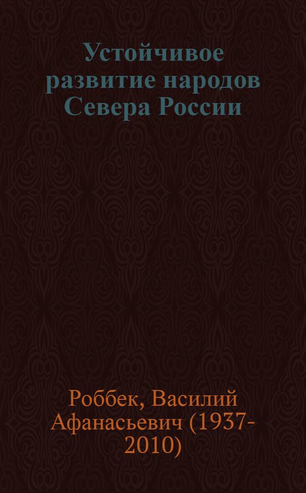 Устойчивое развитие народов Севера России : фундаментальные и прикладные исследования : сборник научных статей