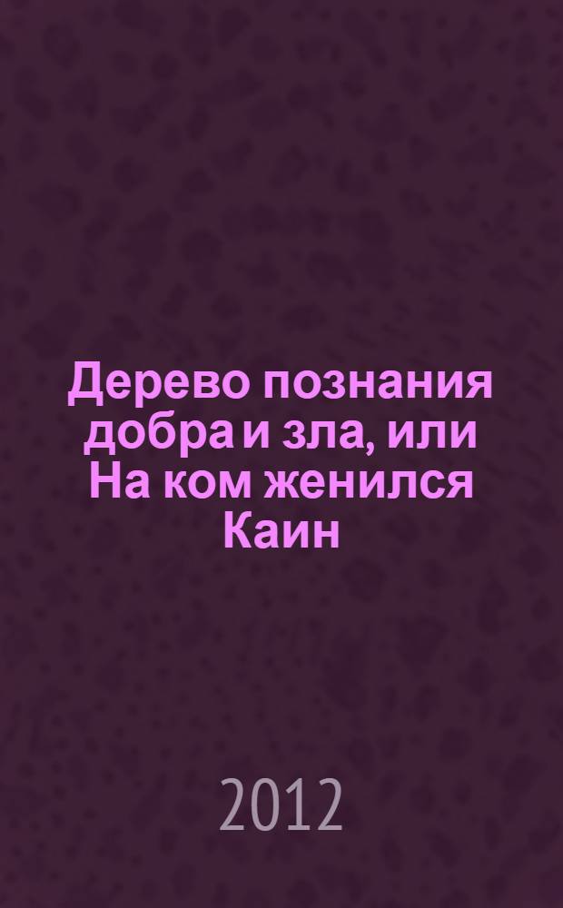 Дерево познания добра и зла, или На ком женился Каин