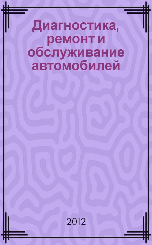 Диагностика, ремонт и обслуживание автомобилей: лабораторный практикум