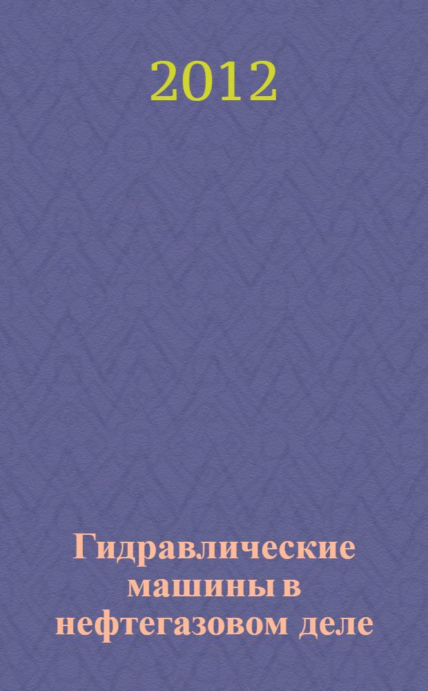 Гидравлические машины в нефтегазовом деле : учебное пособие