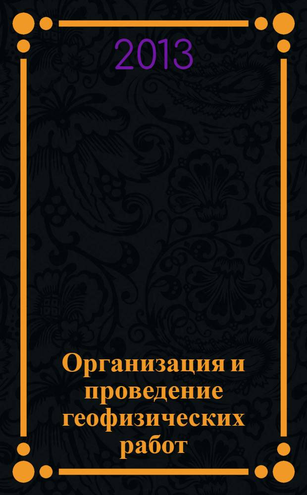 Организация и проведение геофизических работ : учебное пособие
