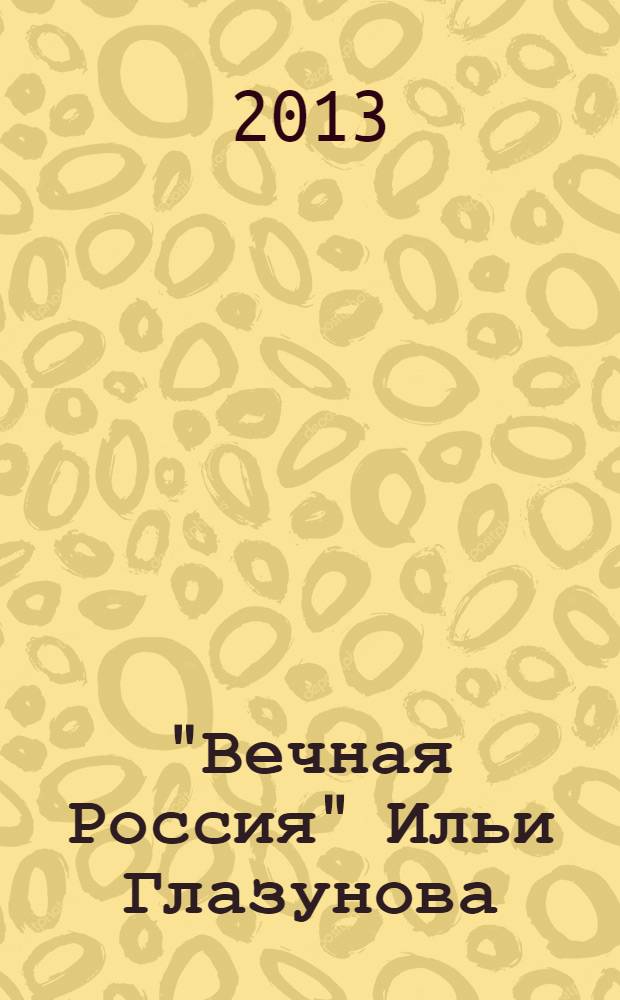"Вечная Россия" Ильи Глазунова