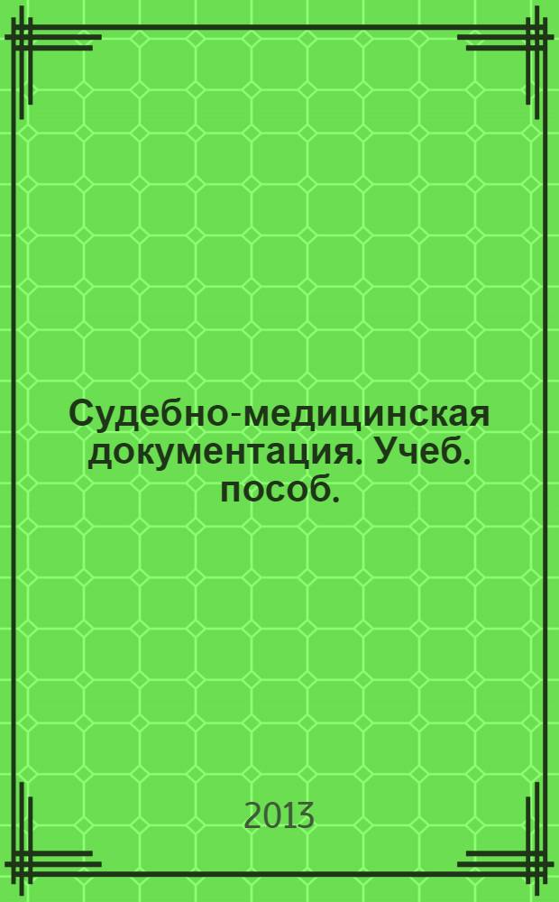 Судебно-медицинская документация. Учеб. пособ.