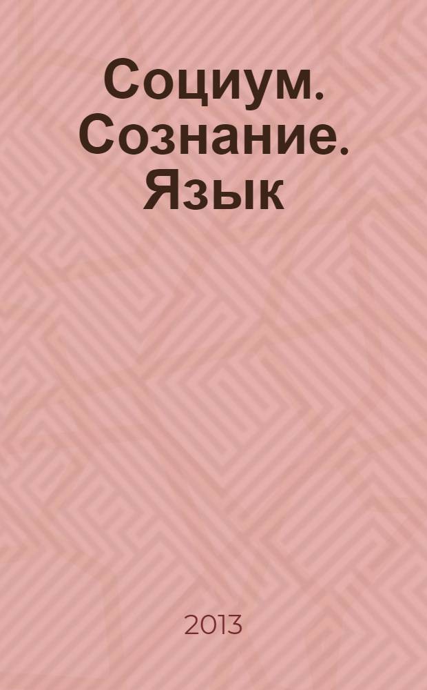 Социум. Сознание. Язык : [сборник материалов междисциплинарного научно-теоретического семинара. Вып. 3