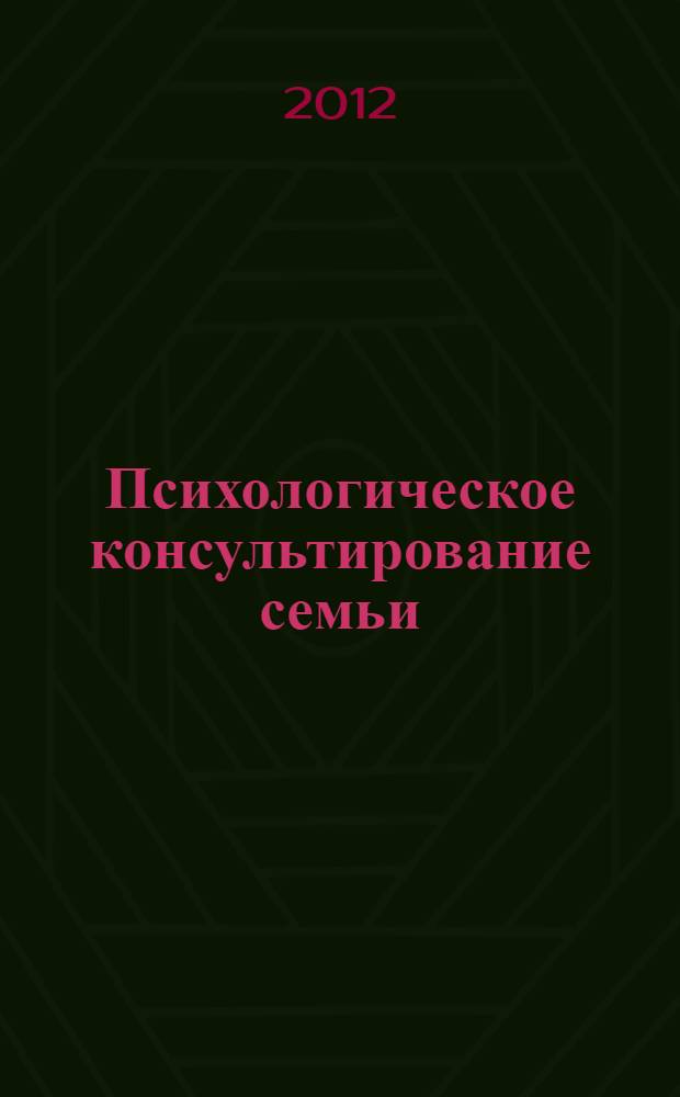 Психологическое консультирование семьи : учебное пособие