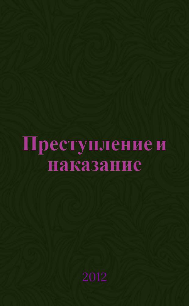 Преступление и наказание : роман