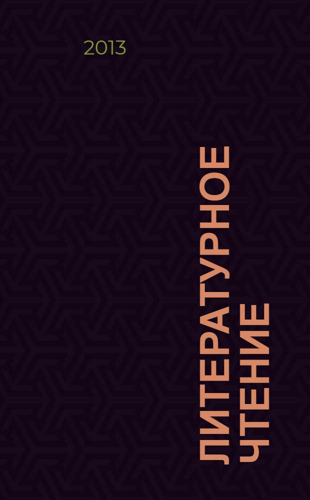 Литературное чтение : учебник для 1 класса общеобразовательных учреждений