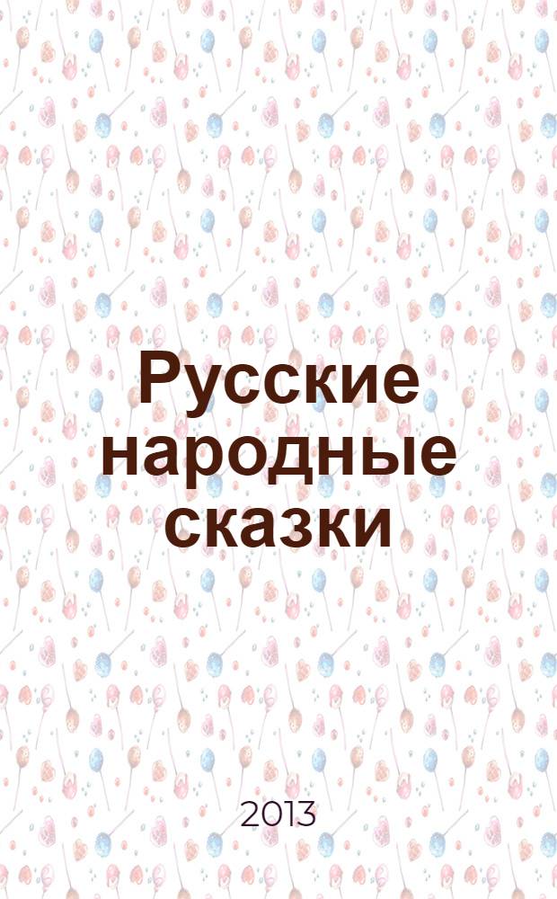 Русские народные сказки